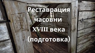 картинка: Реставрация Часовни XVIII века (подготовка)