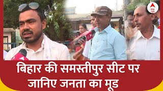Bihar Politics: बिहार की समस्तीपुर सीट पर जानिए जनता का मूड | Lok Sabha Election 2024