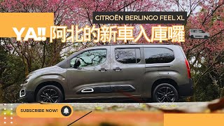 台灣最南端偶遇車友，這次影片花了一百多萬值得了 Citroën Berlingo XL Feel