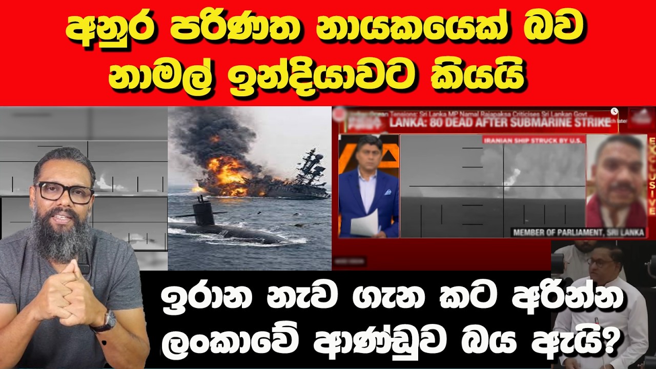 ඉරාන නැව ගැන කට අරින්න ලංකාවේ ආණ්ඩුව බය ඇයි? | Political Gossip ‍| Nayana Tharanga Gamage