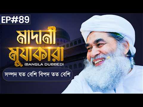 Madani Muzakara┆সম্পদ যত বেশি বিপদ তত বেশি┆মাদানী মুযাকারা┆EP#89