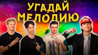 видео: УГАДАЙ МЕЛОДИЮ | 4 DA GANG УГАДЫВАЮТ ХИТЫ | ВОЗВРАЩАЕМ ШЕРУ В 2DROTS | ЛОГА ПРЕДАЛ ДРУЗЕЙ РАДИ ДЕНЕГ картинка: УГАДАЙ МЕЛОДИЮ | 4 DA GANG УГАДЫВАЮТ ХИТЫ | ВОЗВРАЩАЕМ ШЕРУ В 2DROTS | ЛОГА ПРЕДАЛ ДРУЗЕЙ РАДИ ДЕНЕГ