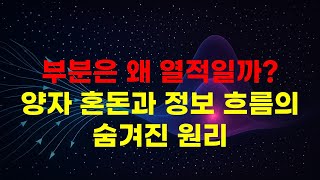 전체는 순수하지만, 부분은 열적이다: 양자 혼돈과 정보의 흐름의 비밀(Quantum Chaos, Subsystems, and the Flow of Information)