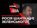 Як та чому Путін тисне на Зеленського? Розповів Микола Княжицький