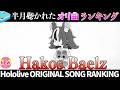【mouse.】半月で一番聴かれたオリ曲は？オリ曲ランキング 30 most viewed song in this month 2026/8/18～2026/9/1【ホロライブ】