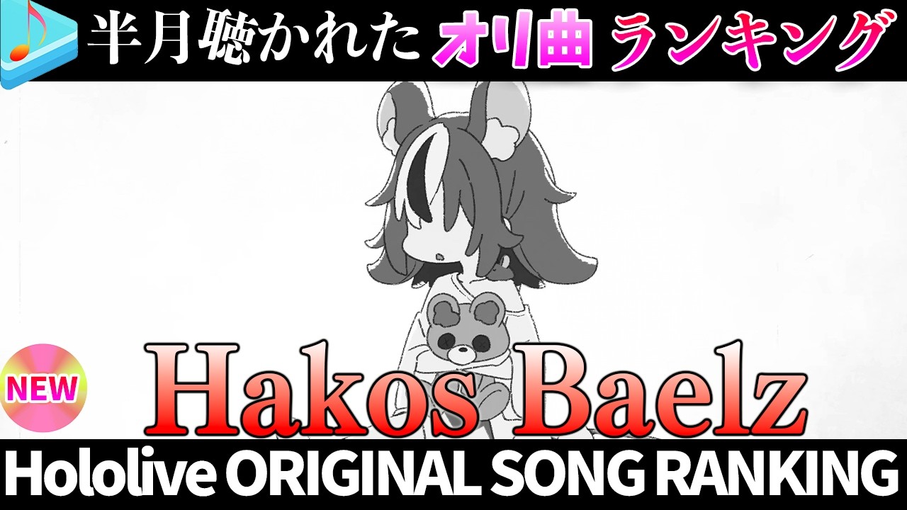 【mouse.】半月で一番聴かれたオリ曲は？オリ曲ランキング 30 most viewed song in this month 2026/8/18～2026/9/1【ホロライブ】