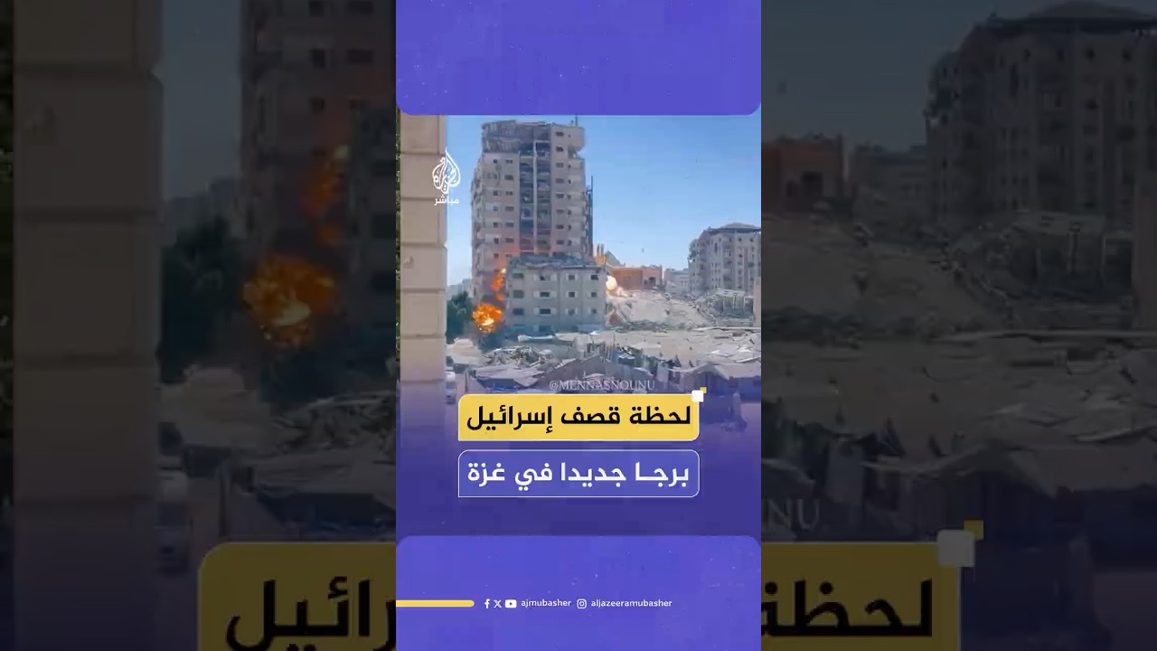 انهار بشكل كامل.. لحظة تدمير الاحتلال الإسرائيلي برج النور في منطقة تل الهوى جنوبي مدينة غـ ـزة