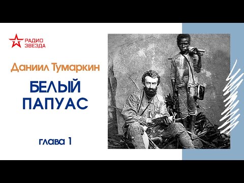 Аудиокнига даниил тумаркин белый папуас