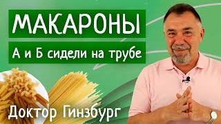 Макароны. А и Б сидели на трубе. Польза и вред макарон