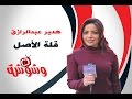 وشوشة وشوشة يرصد ظاهرة قلة الأصل في المجتمع المصري 