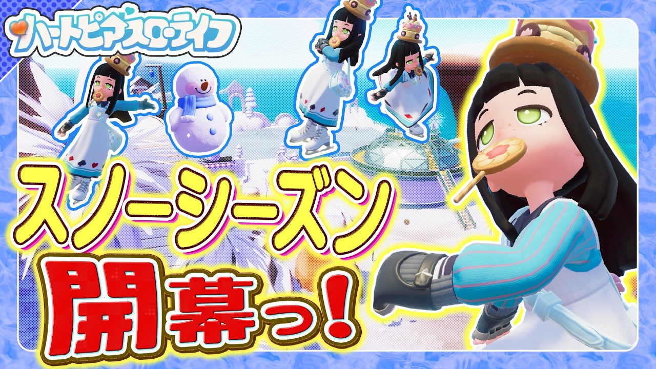 【ハートピアスローライフ】新シーズン到来ッ！新たにやるべき事を把握しよう！