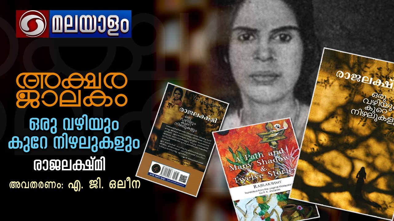 AKSHARAJALAKAM EPI 23 ORU VAZHIYUM KURE NIZHALUM ഒരു വഴിയും കുറെ  നിഴലുകളും - രാജലക്ഷ്മി