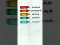 colors part 1 | цвета по-русски  #russianlanguage #russe #learningrussian