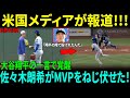 大谷翔平マリナーズ戦直前ベンチで放ったある言葉に佐々木朗希が驚愕した理由…マリナーズ戦見事勝利したドジャース監督のコメントに注目【海外の反応 MLBメジャー 野球】