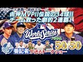 【現地速報】山本由伸MVP！伝説の３４球でチーム救った！大谷翔平 佐々木朗希と共に劇的２連覇！！［ドジャース番記者の50/50 vsブルージェイズ ワールドシリーズ第7戦振り返り］