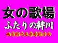 ふたりの絆川                西方裕之・永井裕子曲       松本ミエ子&君津歌之助