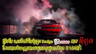 តើរថយន្តបិសាច(Dodge Demon)មានលក្ខណះពិសេសអ្វីខ្លះ??តោះស្ដាប់ការបកស្រាយរបស់ Admin Leb ទាំងអស់គ្នា