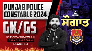 ਸੌਗਾਤ (Saugat) GK /GS |Part 114 for Punjab Police Constable 2024 |With Manoj Rajput Sir