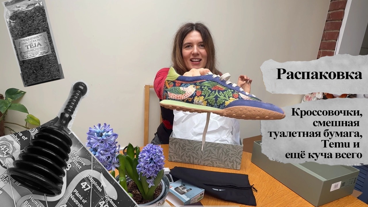 #распаковка: кроссовки, смешная туалетная бумага, витамины, Temu и всякая всячина.