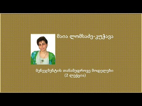 მ.ლომსაძე-კუჭავა. მენეჯმენტის თანამედროვე მოდელები (მე-2 ლექცია)