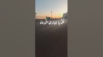 قرآن كريم بصوت الشيخ عبيدة موفق :حالات واتس دينية