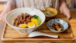 【台湾🇹🇼】本格！魯肉飯(ルーローハン)の作り方！【海外グルメ】ASMR