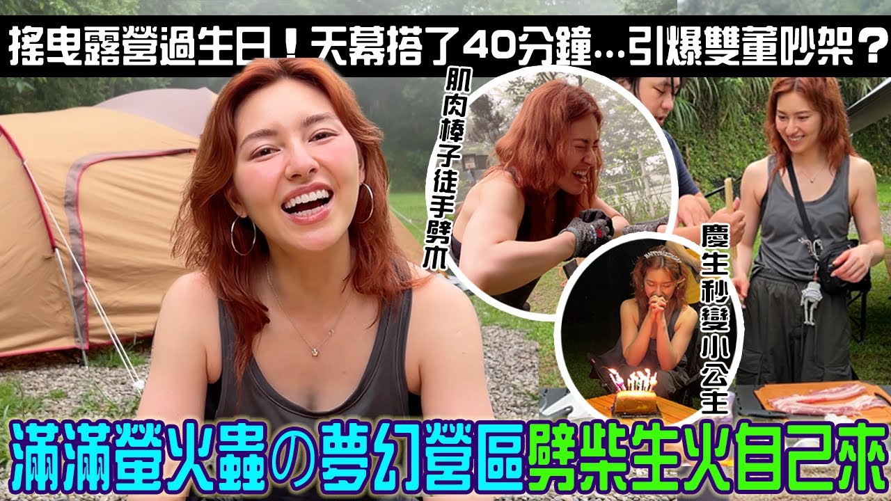 滿滿螢火蟲＋可愛小羊小貓「五星級の露營區過生日」猛女唄姬劈柴上癮...雙董搭天幕搭到吵架？看著營火吃超美味料理～下次我還要再來