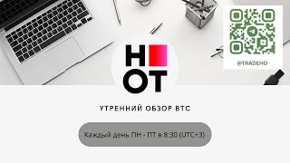 Срочный обзор биткоин, ноткоин, эфир, как торговать?