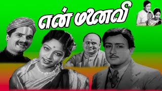 En Manaivi | 1942 | K. Sarangapani , K. Mahadevan | Tamil Super Hit Golden Full Movie | Bicstol.