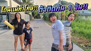 โดนแม่ทำโทษ!! ตัวติดกัน 1 วัน!! | ชีต้าพาชิว