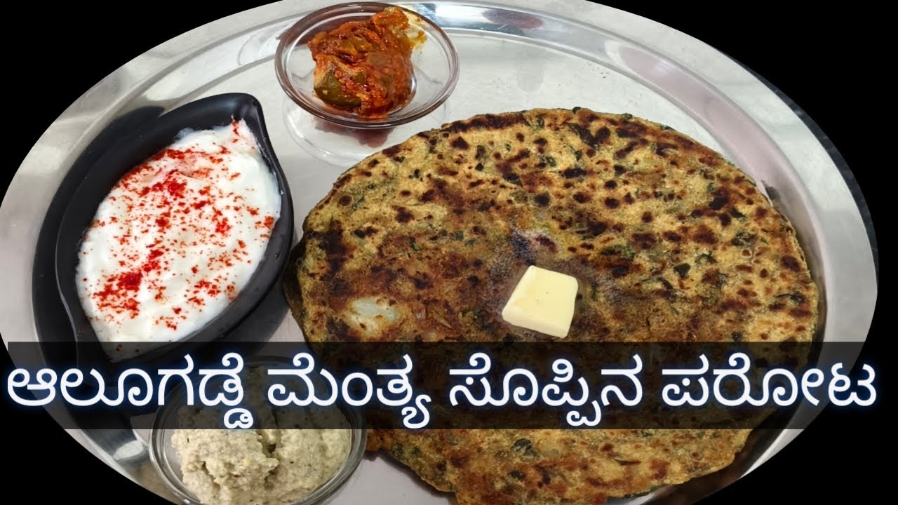 ಆಲೂಗಡ್ಡೆ ಮೆಂತ್ಯ ಸೊಪ್ಪಿನ ಪರೋಟ ರೆಸಿಪಿ/ Aloo Fenugreek leaves paratha in Kannada 
