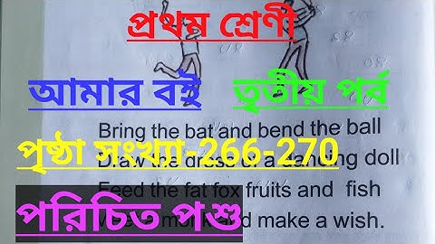 class-1#amar boi#Part-3,page no-266-270, প্রথম শ্রেণি, আমার বই, তৃতীয় পর্ব, পরিচিত পশু