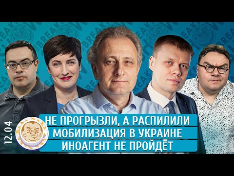 Не прогрызли, а распилили, Мобилизация в Украине, Иноагент не пройдет. Колесников, Чижов, Ступин