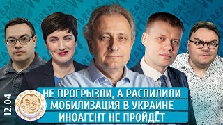 Не Прогрызли, А Распилили, Мобилизация В Украине, Иноагент Не Пройдет. Колесников, Чижов, Ступин