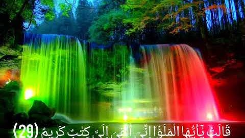 الشيخ محمود الشحات سورة النمل"قالت يايها الملوا إني إلقى إلي كتاب كريم"