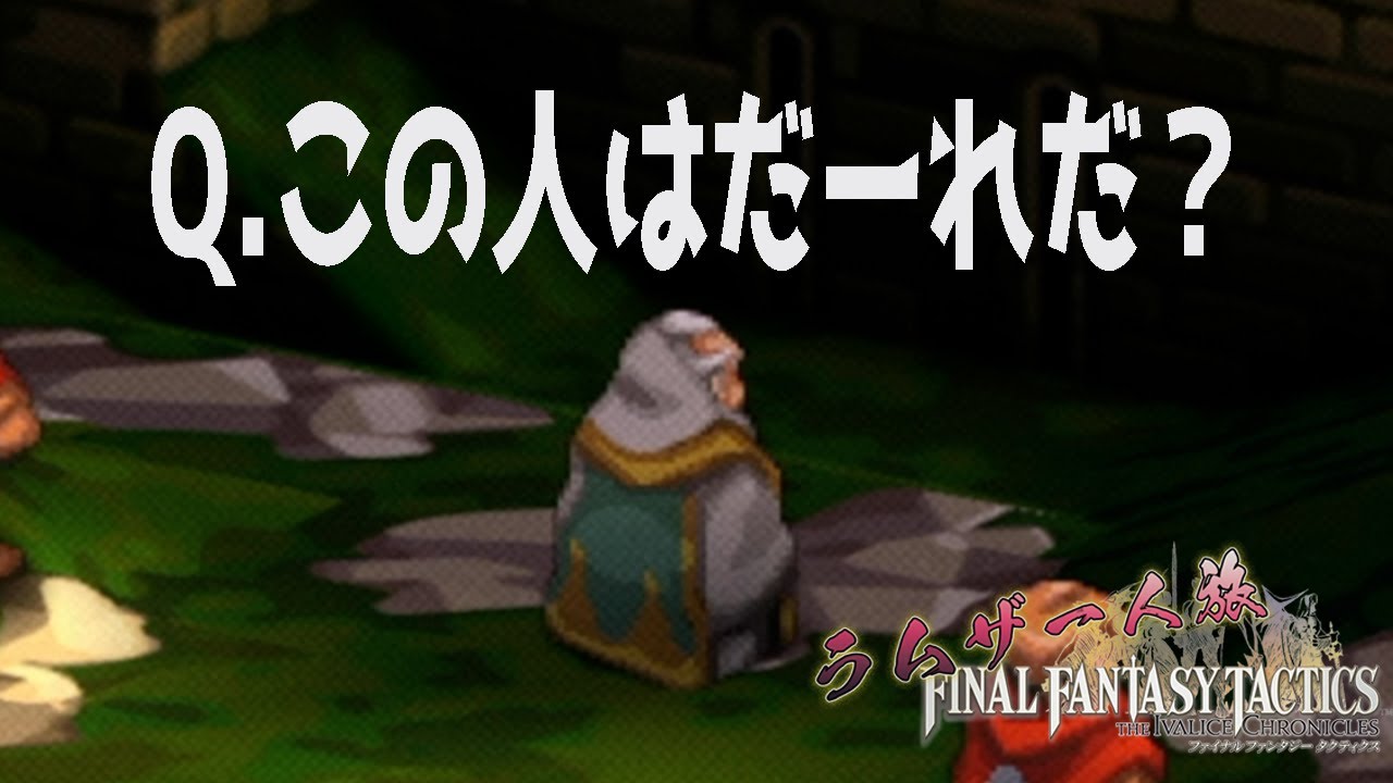 【FFTIC：ラムザ一人旅】#14 しらない間に異端者になってしまった【おうる】