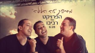 הפרויקט של רביבו - מחרוזת זה הלילה - The Revivo Project - Ze Halyla Medley chords