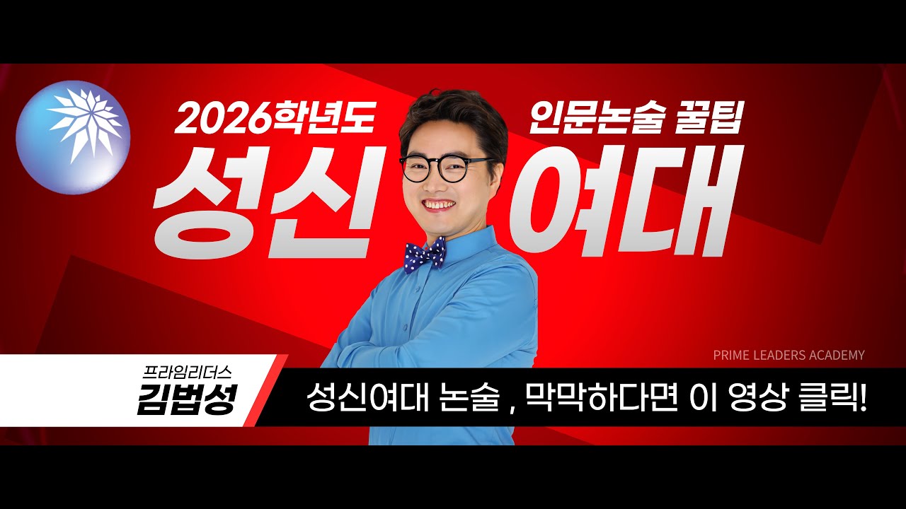 2026학년도 성신여대 인문논술 합격 꿀팁 - 프라임리더스 김법성T