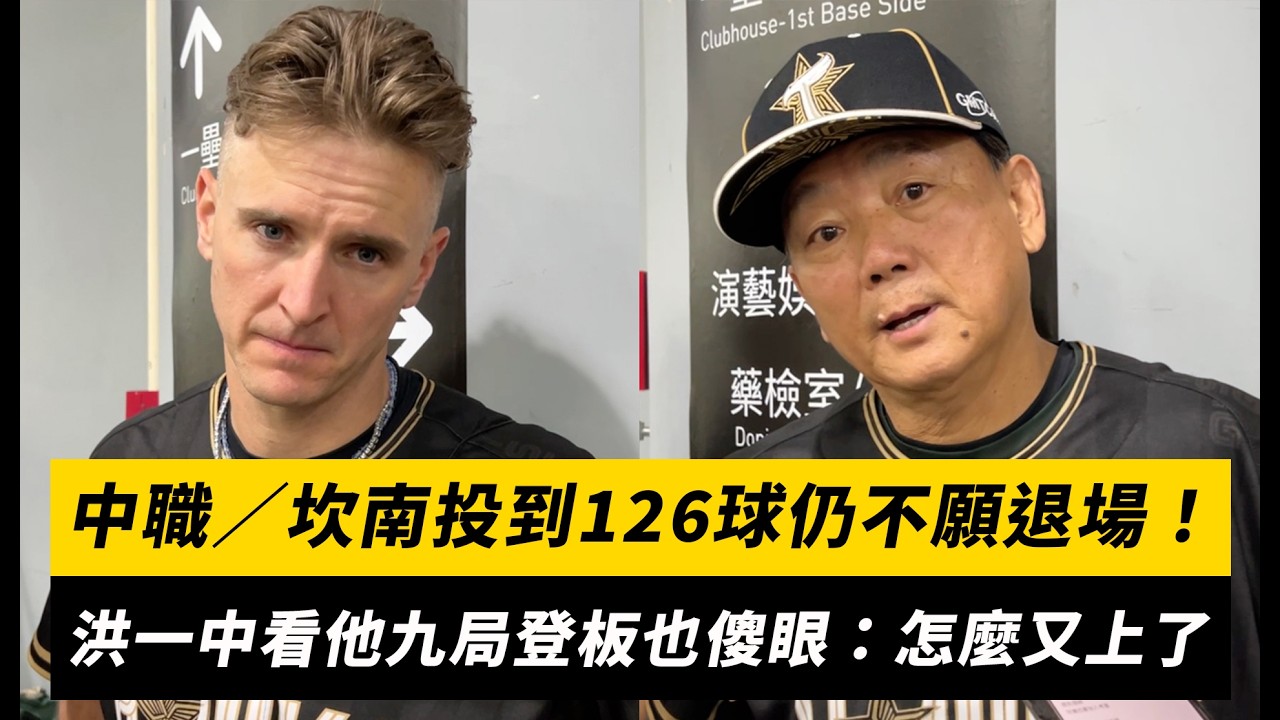中職／坎南投到126球仍不願退場！洪一中看他九局登板也傻眼：怎麼又上了｜NOWNEWS