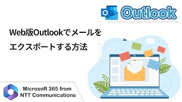 【Outlook】Web版Outlookでメールをエクスポートする方法