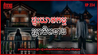 ផ្ទះឃា:ត:កម្មអ្នកជិតខាង | កុំខ្លាច-Don't Scare | Ghost Stories🤫 | និទានរឿងខ្មោច EP234