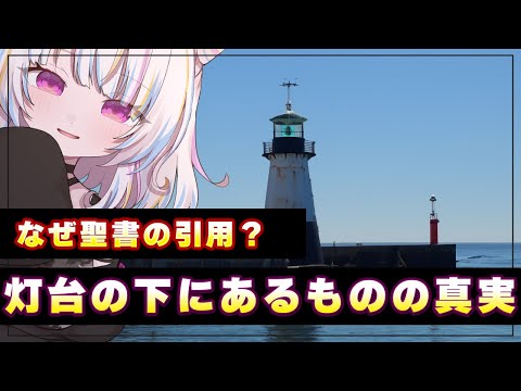 【no one lives under the lighthouse】行ってはいけない灯台の地下の真実【Vtuber/朱羽美寧/ホラーゲーム】