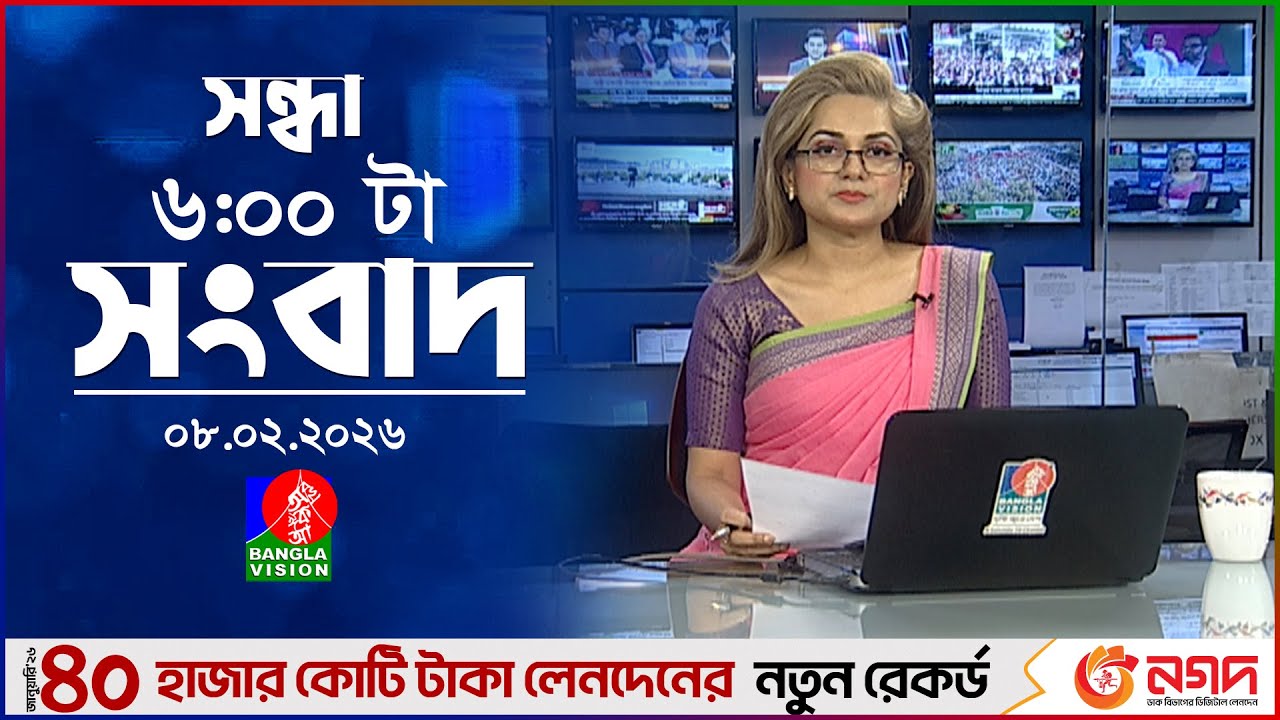 সন্ধ্যা ৬ টার বাংলাভিশন সংবাদ | ০৮ ফেব্রুয়ারি ২০২৬ | BanglaVision 6 PM News Bulletin | 08 Feb 2026