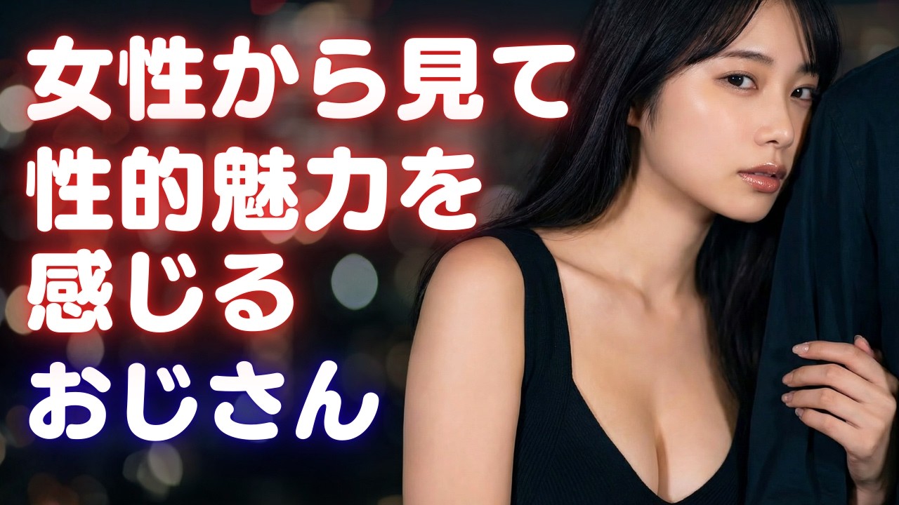 【女性目線】性的魅力を感じる年上男性！4つのポイント【40代以降】