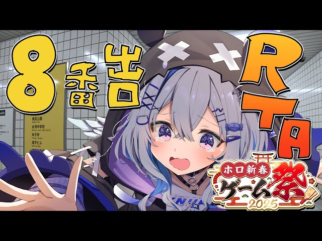 【 #ホロ新春ゲーム祭2025 】大会練習！8番出口RTA走者です！！！【天音かなた/ホロライブ】のサムネイル