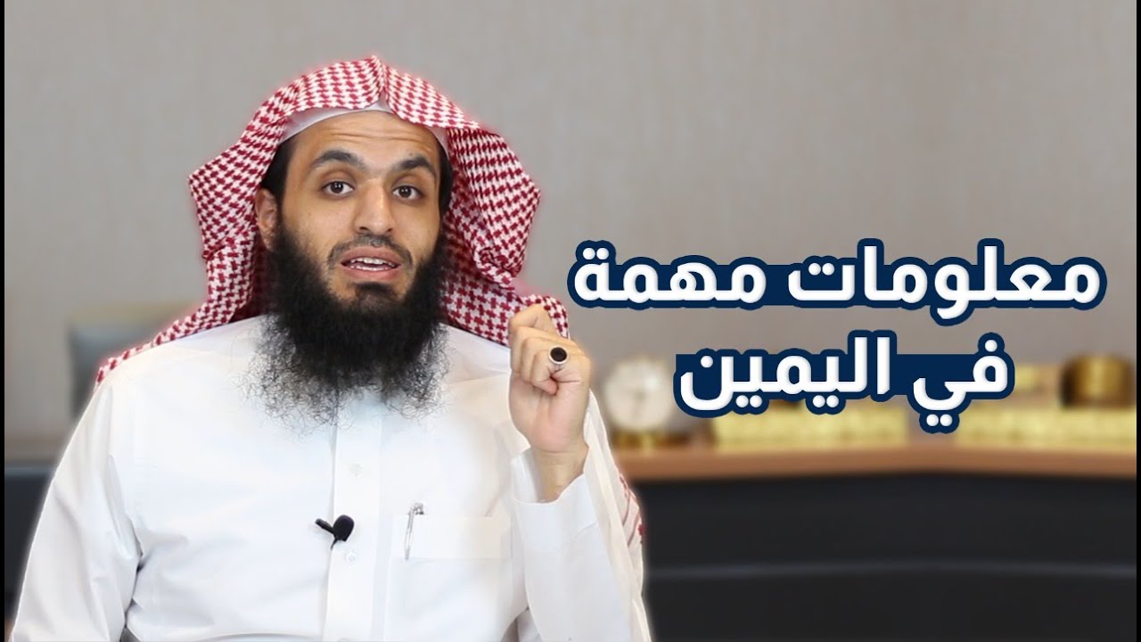 معلومات مهمة في اليمين | هل اليمين على المدعي أو المدعى عليه | المحامي إبراهيم المهيزع