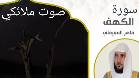 سورة الكهف كامله بصوت ملائكي الشيخ ماهر المعيقلي... جمعة مباركة