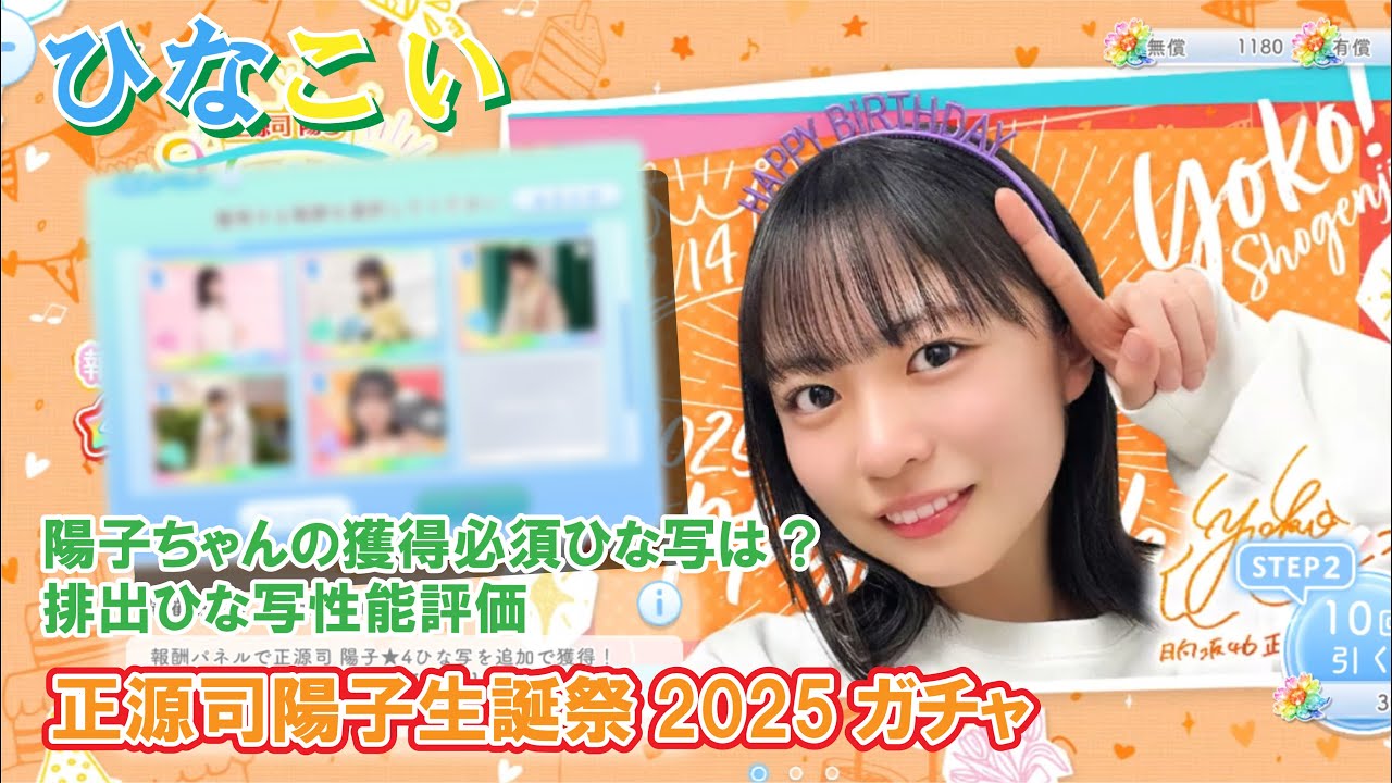 ひなこい】獲得必須のひな写は？正源司陽子生誕祭2025ガチャ - YouTube