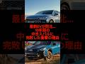 最新EVが敗北…10年前の中古スバルに完敗した衝撃の理由#shorts #雑学 #スバル#ev #おすすめ
