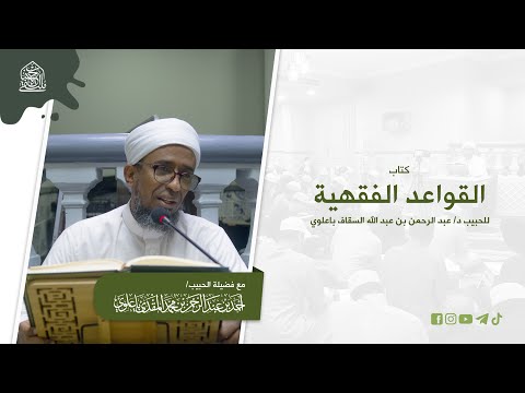 ٦٥ كتاب القواعد الفقهية قاعدة ما أبيح للضرورة يقدر بقدرها أمثلة تطبيقية